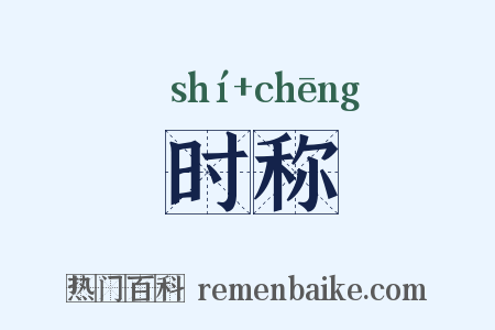 时称是什么意思的图片